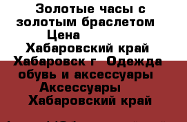 Золотые часы с золотым браслетом › Цена ­ 40 000 - Хабаровский край, Хабаровск г. Одежда, обувь и аксессуары » Аксессуары   . Хабаровский край